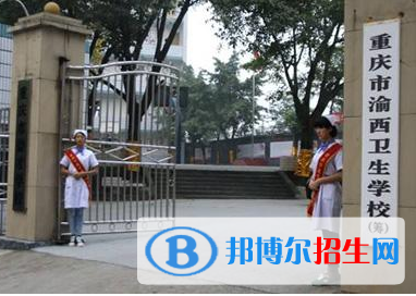 重庆的卫校哪个是全日制的