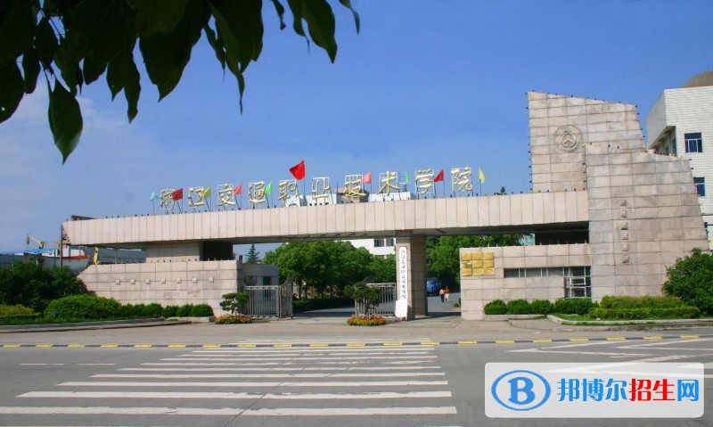 浙江公办的铁路学校