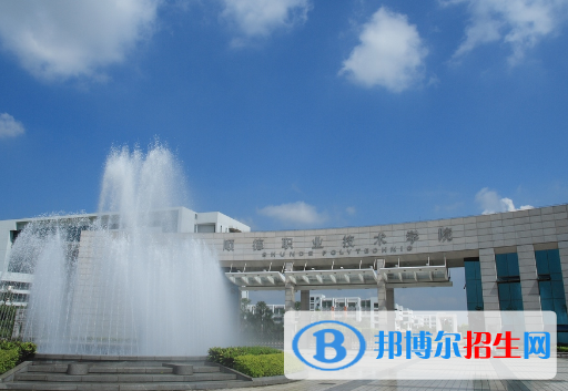 顺德职业技术学院