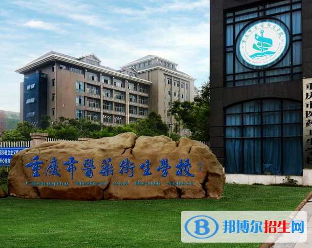 重庆的卫校哪里好