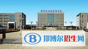 河南哪些学校有铁路学校