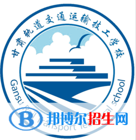 甘肃初中生可以考什么铁路学校