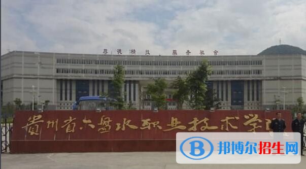 六盘水现代职业技术学校怎么样、好不好