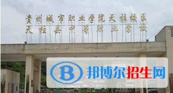 天柱县中等职业技术学校怎么样、好不好