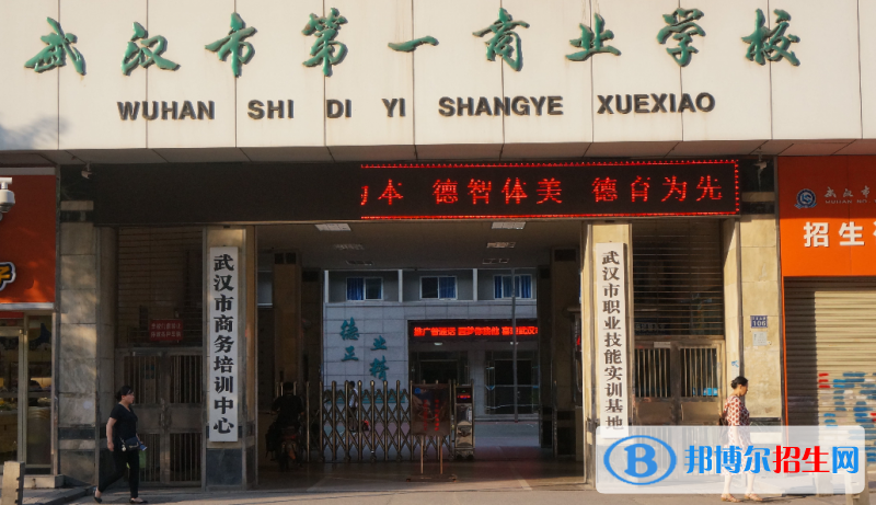武汉第一商业学校1