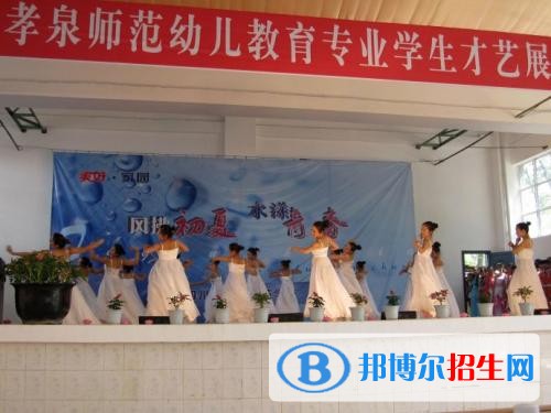 四川孝泉师范学校2020年报名条件、招生要求、招生对象