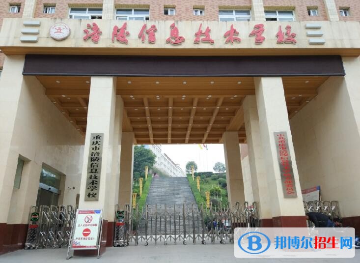 重庆涪陵信息技术学校怎么样、好不好