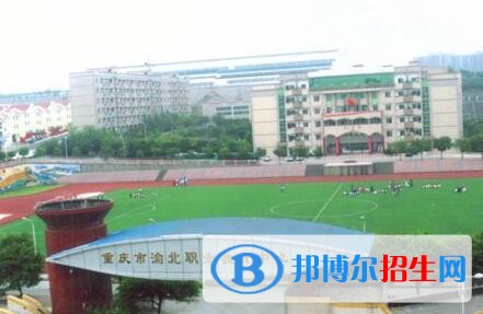 重庆渝北职业教育中心2020年招生简章