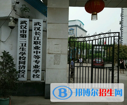 武汉长江职业中等专业学校1