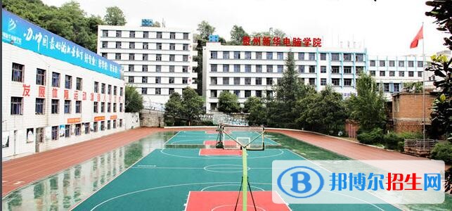 贵阳市新华电脑学校怎么样、好不好