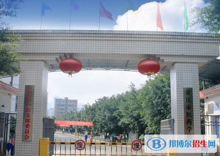 重庆医药学校2020年有哪些专业