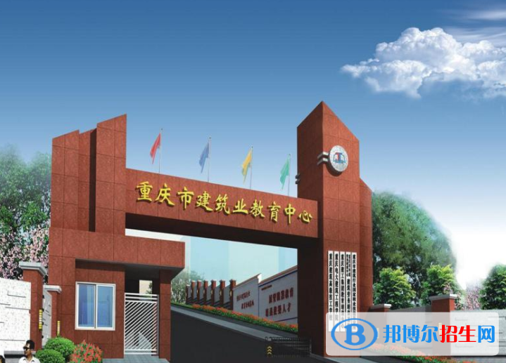 重庆建筑高级技工学校2020年报名条件、招生要求、招生对象