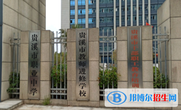 贵溪职业中学怎么样、好不好