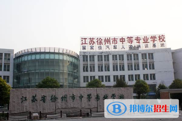 徐州中等专业学校2020年有哪些专业