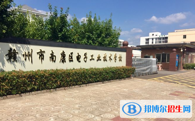 南康电子工业技术学校怎么样、好不好
