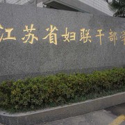 江苏妇联干部学院2022年地址在哪里