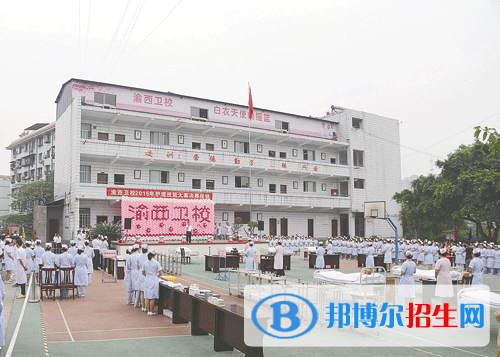 重慶渝西衛(wèi)生學(xué)校2021年報名條件、招生要求、招生對象