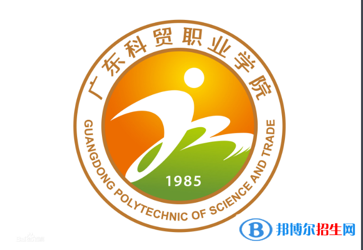 广东科贸职业学院五年制大专2021年招生简章