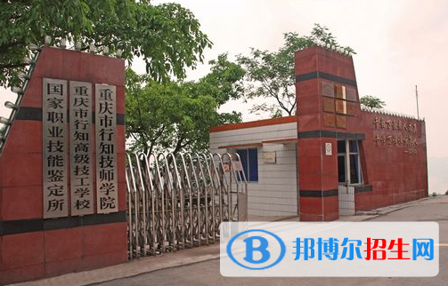 重庆行知技师学院地址在哪里