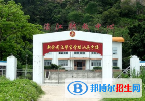 新余司法警官学校网站网址