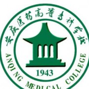 安庆医药高等专科学校五年制大专