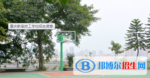 重庆新渝技工学校网站网址