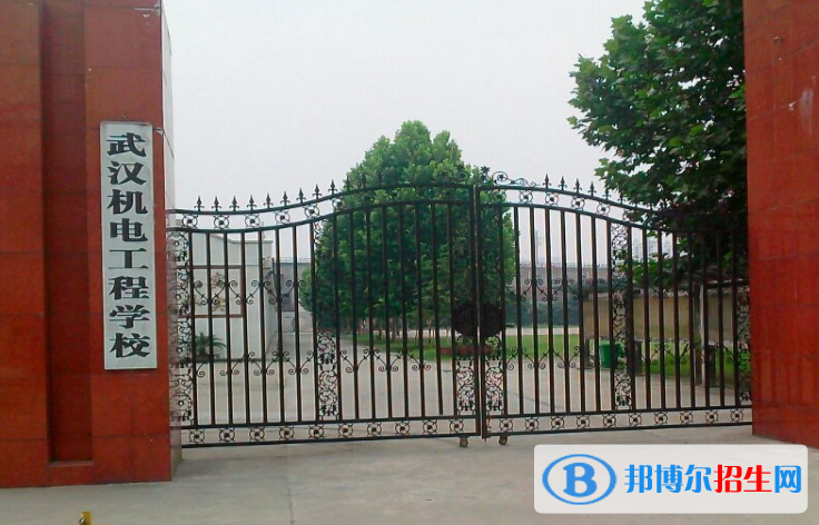 武汉机电工程学校2