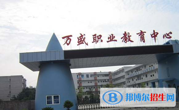 重庆万盛职教中心地址在哪里