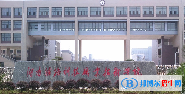 湖南2020年铁路学校都有哪些专业