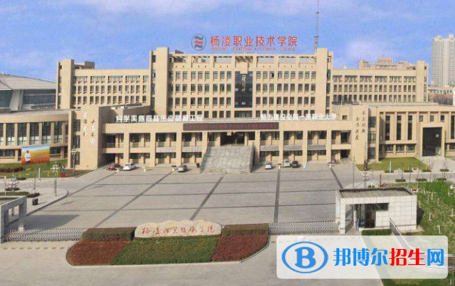 杨凌职业技术学院五年制大专2020年招生办联系电话
