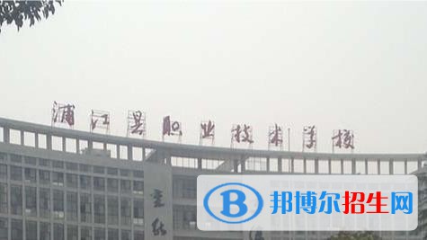 蒲江县职业技术学校怎么样、好不好