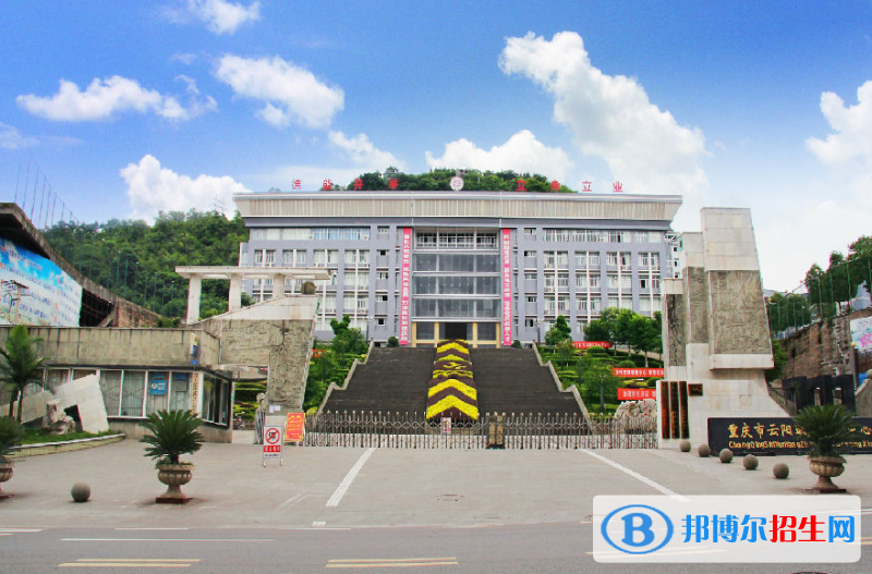 重庆云阳职业教育中心怎么样、好不好