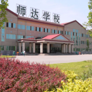 北京市师达中学国际部