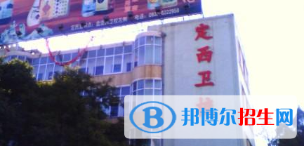 定西卫生学校2020年招生简章