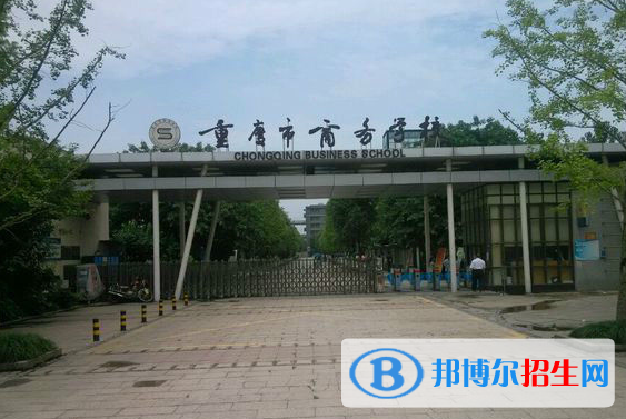 重庆商务学校怎么样、好不好