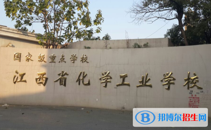 江西化学工业学校怎么样、好不好