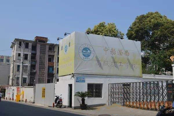 中船澄西高级技工学校怎么样、好不好
