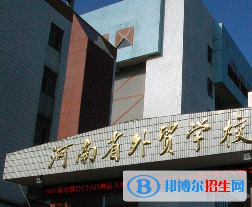 河南外贸学校2021年有那些专业