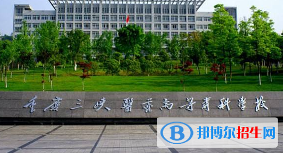 重庆2022年大专卫校有哪些