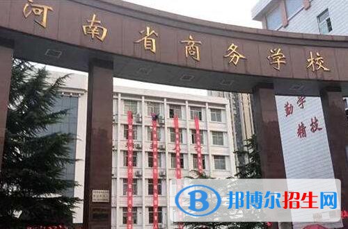 河南商务中等职业学校2021年招生办联系电话