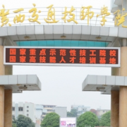 广西交通技师学院2022年有哪些专业