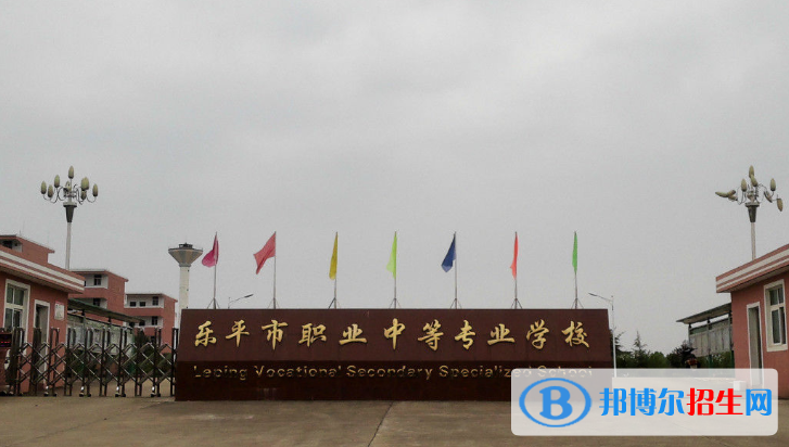乐平职业中等专业学校2020年招生简章