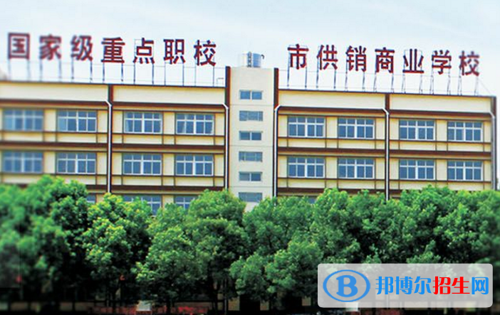 武汉供销商业学校2020年报名条件、招生要求、招生对象