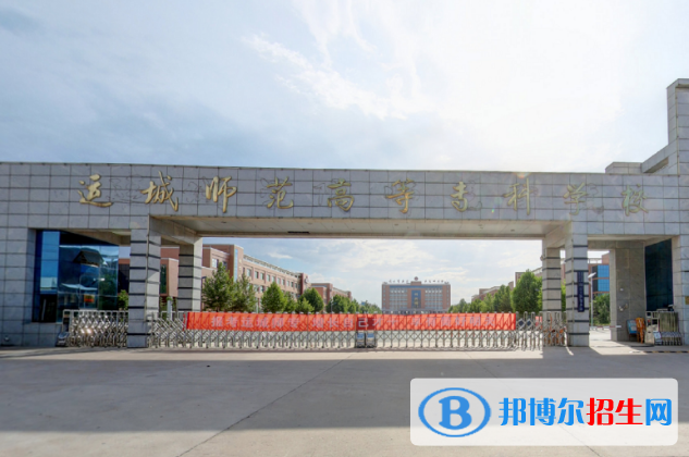 运城师范高等专科学校五年制大专学校是几专