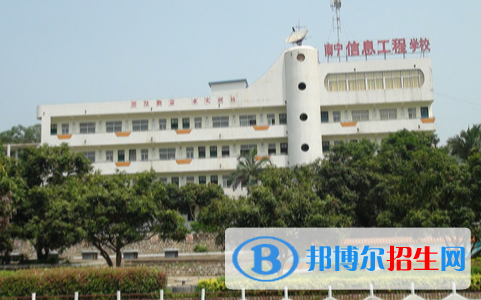 南宁信息工程职业技术学校2020年招生简章 