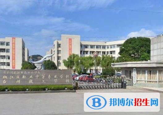 台州椒江区职业中等专业学校2020年宿舍条件