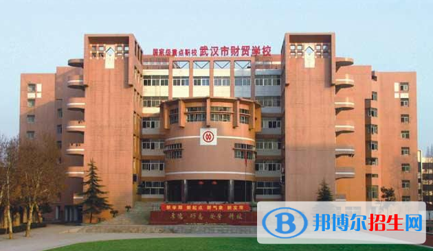 武汉财贸学校
