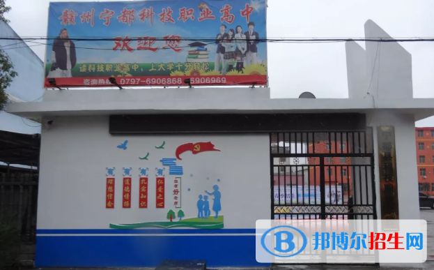 宁都科技职业学校2020年报名条件、招生要求、招生对象