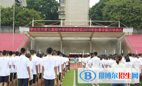 攀枝花第七高级中学
