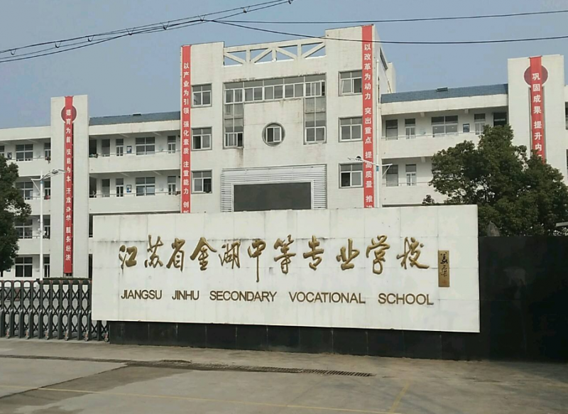 江苏金湖中等专业学校2020年有哪些专业